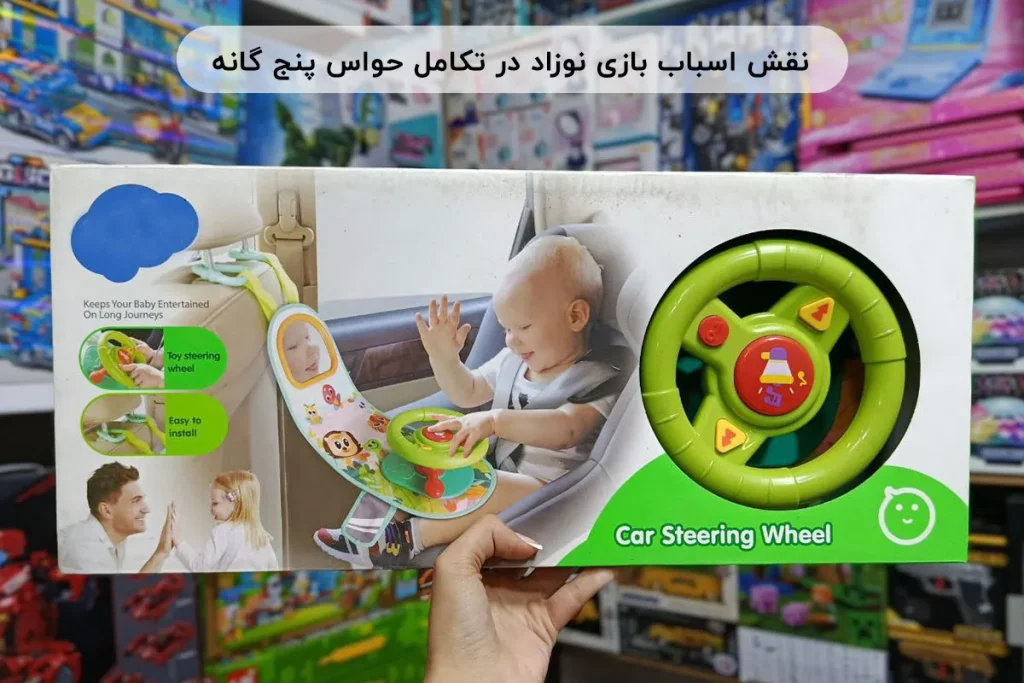 نقش اسباب بازی نوزاد در تکامل حواس پنج گانه