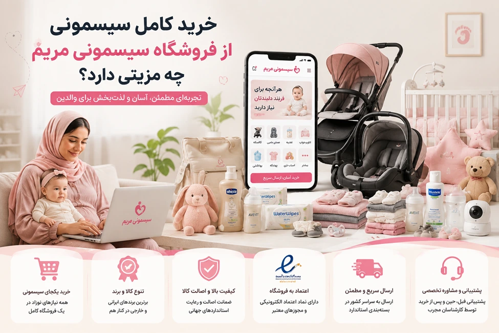 از کالسکه تا لباس نوزاد؛ تجربه یک خرید کامل و راحت در سیسمونی مریم 1 خرید کامل سیسمونی از فروشگاه سیسمونی مریم چه مزیتی دارد؟