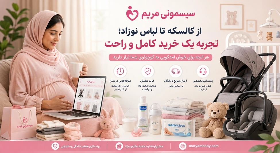 از کالسکه تا لباس نوزاد؛ تجربه یک خرید کامل و راحت در سیسمونی مریم
