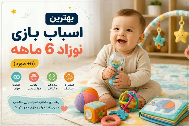 بهترین اسباب بازی نوزاد 6 ماهه کدام است؟ (+6 مورد)