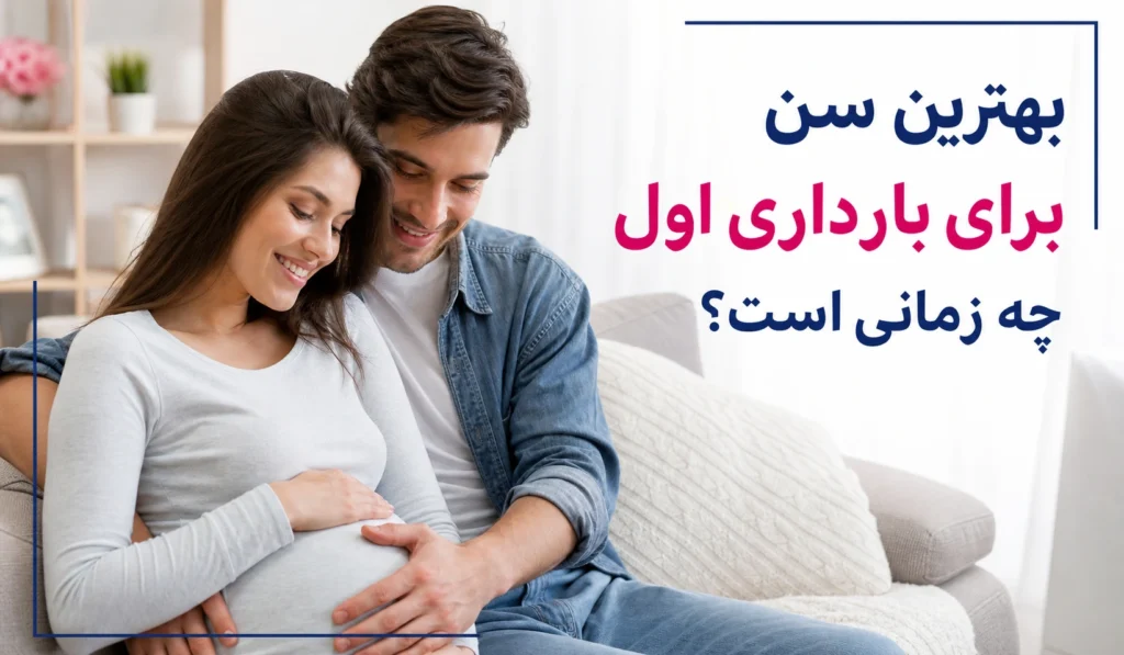 بهترین سن برای بارداری اول چه زمانی است؟