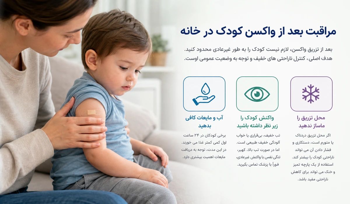واکسیناسیون کودکان: جدول زمان بندی و عوارض شایع 2 مراقبت بعد از واکسن کودک در خانه