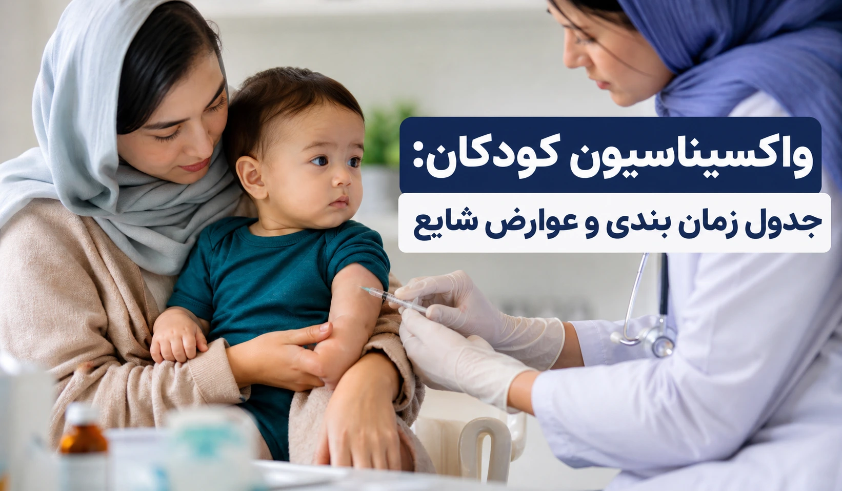 واکسیناسیون کودکان: جدول زمان بندی و عوارض شایع