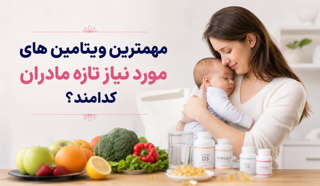 مهمترین ویتامین های مورد نیاز تازه مادران کدامند؟