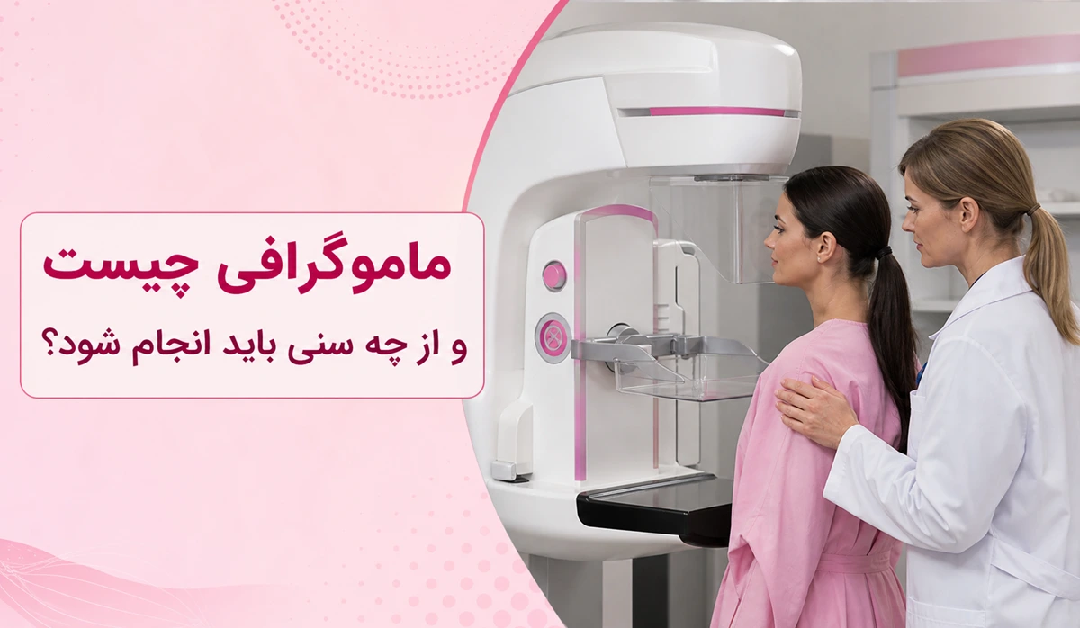 ماموگرافی چیست و از چه سنی باید انجام شود؟