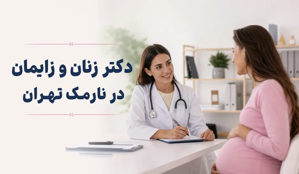 دکتر زنان و زایمان در نارمک تهران