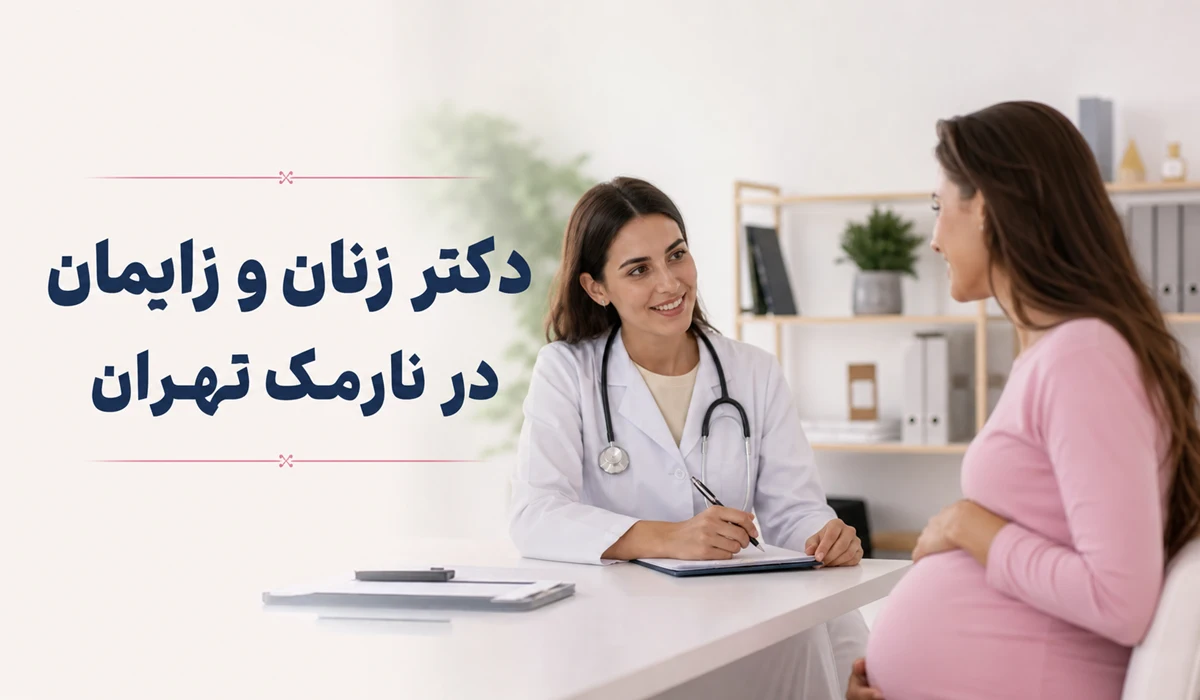 دکتر زنان و زایمان در نارمک تهران