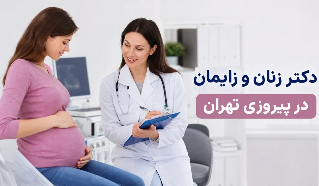 دکتر زنان و زایمان در پیروزی تهران