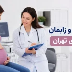 دکتر زنان و زایمان در پیروزی تهران
