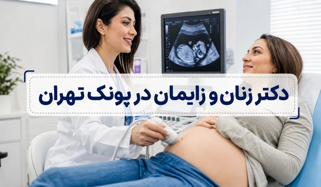 دکتر زنان و زایمان در پونک تهران