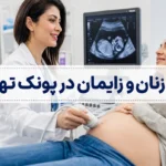 دکتر زنان و زایمان در پونک تهران