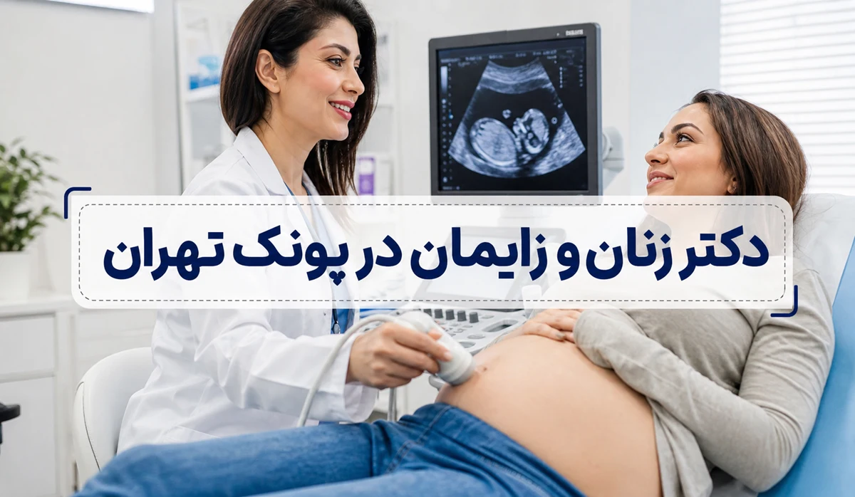 دکتر زنان و زایمان در پونک تهران