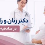 دکتر زنان و زایمان در صادقیه تهران