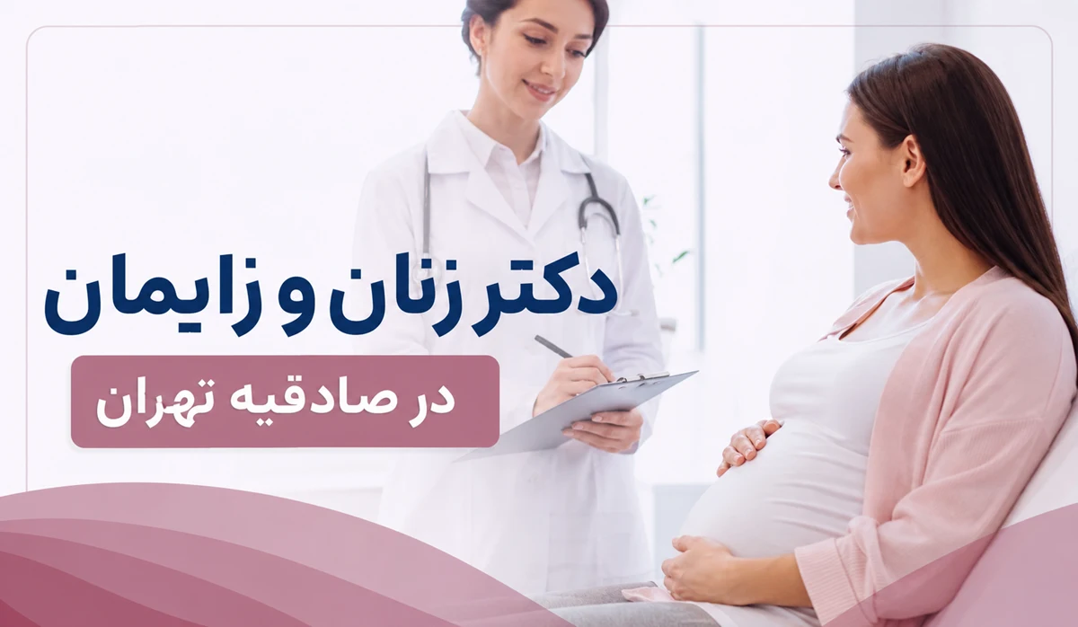 دکتر زنان و زایمان در صادقیه تهران