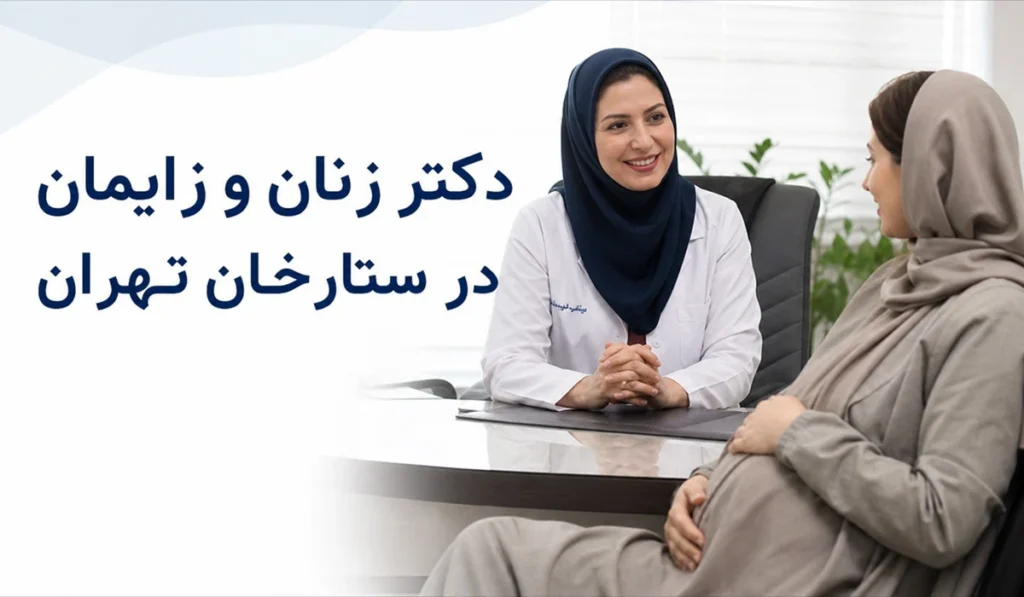 دکتر زنان و زایمان در ستارخان تهران