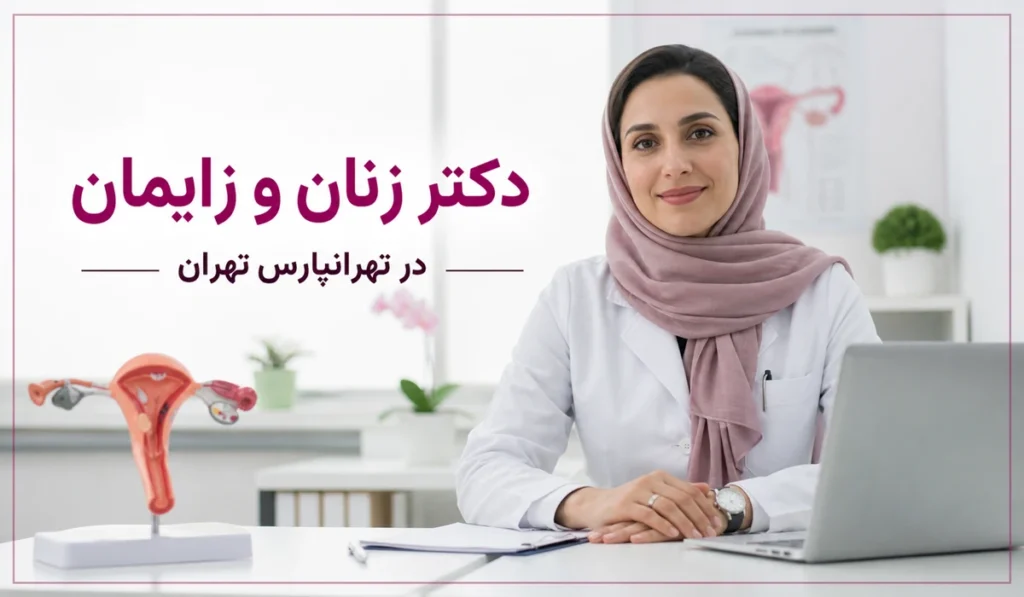 دکتر زنان و زایمان در تهرانپارس تهران
